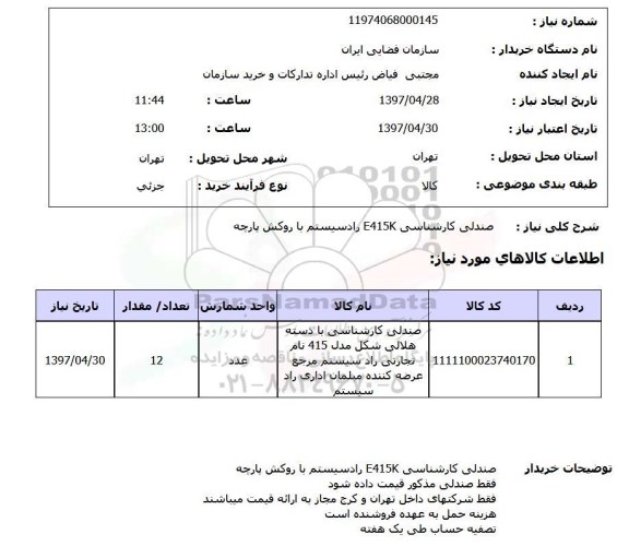 استعلام, استعلام صندلی ...