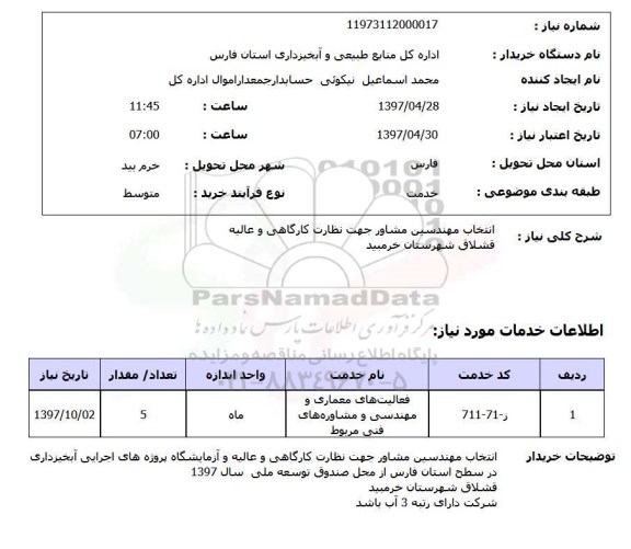 استعلام,انتخاب مهندسین مشاور