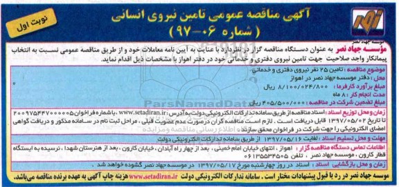 آگهی مناقصه عمومی , مناقصه تامین 25 نفر نیروی دفتری و خدماتی