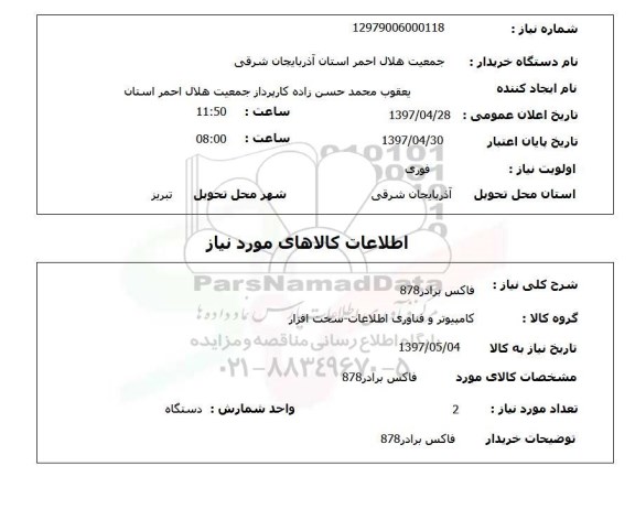 استعلام, استعلام فاکس برادر 878 