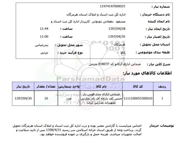 استعلام,صندلی اداری
