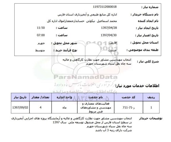 استعلام,انتخاب مهندسین مشاور...