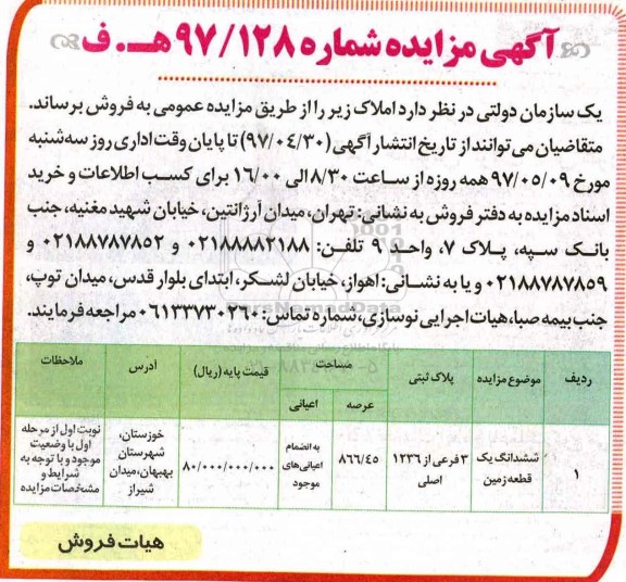 مزایده, مزایده فروش ششدانگ زمین مساحت عرصه 866.45متر