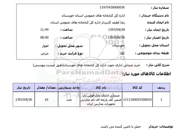 استعلام,استعلام خرید صندلی اداری جهت اداره کل کتابخانه