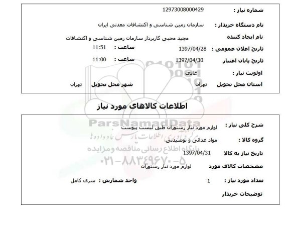 استعلام,لوازم مورد نیاز رستوران