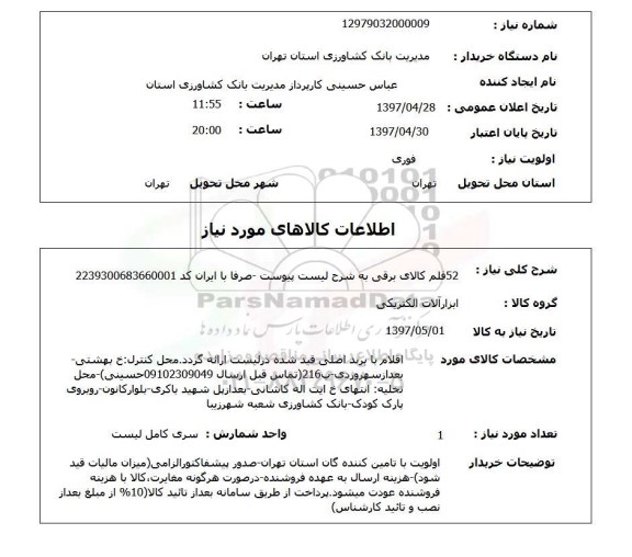 استعلام,52 قلم کالای برقی...