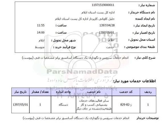 استعلام, انجام خدمات سرویس و نگهداری یک دستگاه آسانسور 