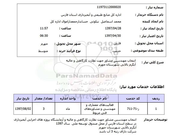 استعلام,انتخاب مهندسین مشاور
