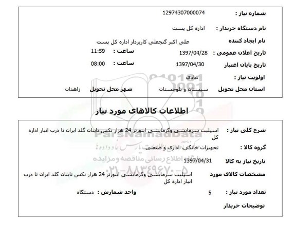 استعلام ,استعلام اسپیلیت سرمایشی و گرمایشی اینورتر 24 هزار .....