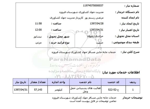 استعلام,استعلام خدمات جا به جایی مسافر جهاد کشاورزی