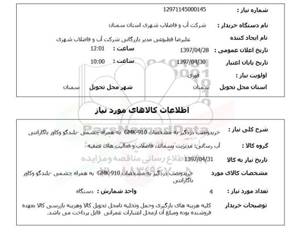 استعلام,استعلام خرید و نصب دزدگیر 