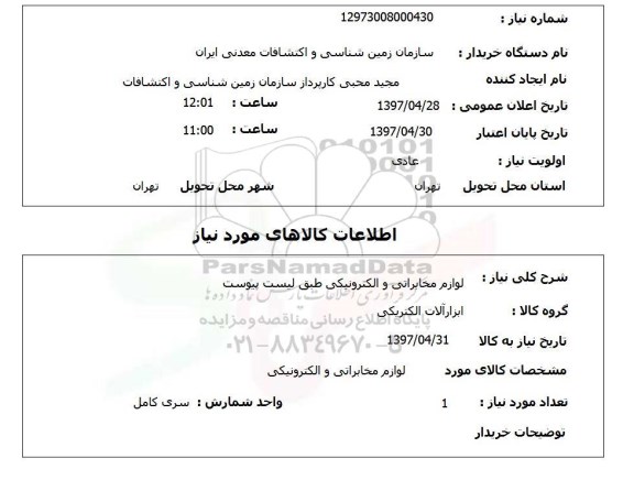 استعلام,لوازم مخابراتی و الکترونیکی...