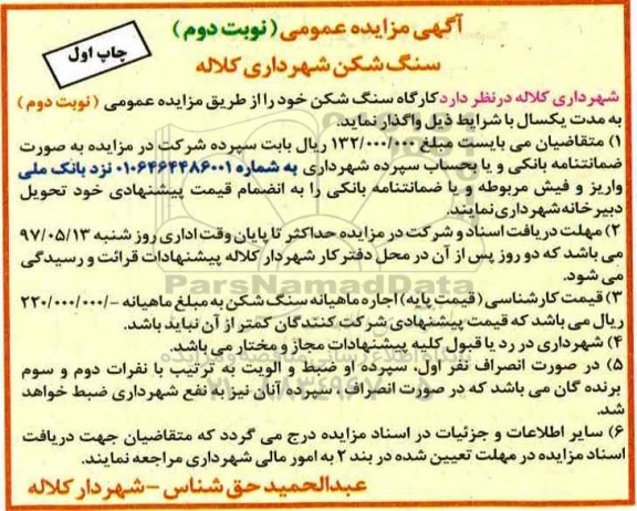 آگهی مزایده عمومی , مزایده واگذاری کارگاه سنگ شکن نوبت دوم چاپ اول