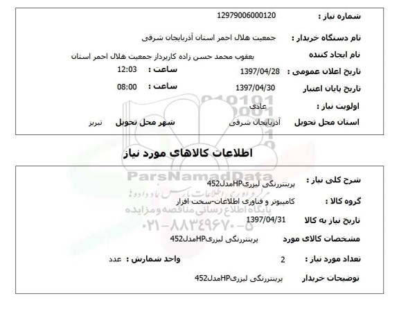 استعلام , استعلام پرینتر ...
