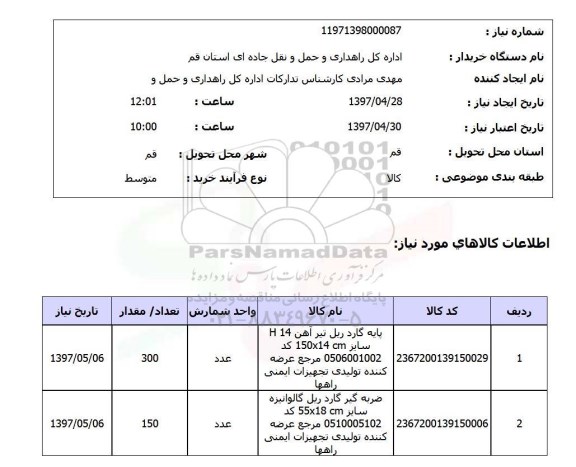 استعلام , استعلام پایه گارد ریل-ضربه گیر