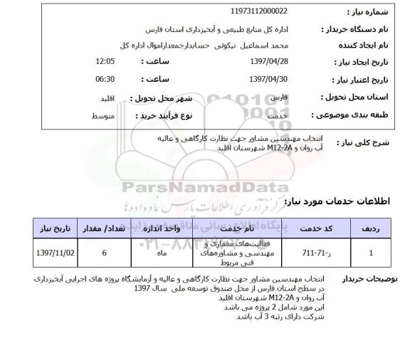 استعلام ,استعلام انتخاب مهندسین مشاور جهت نظارت کارگاهی و عالیه 