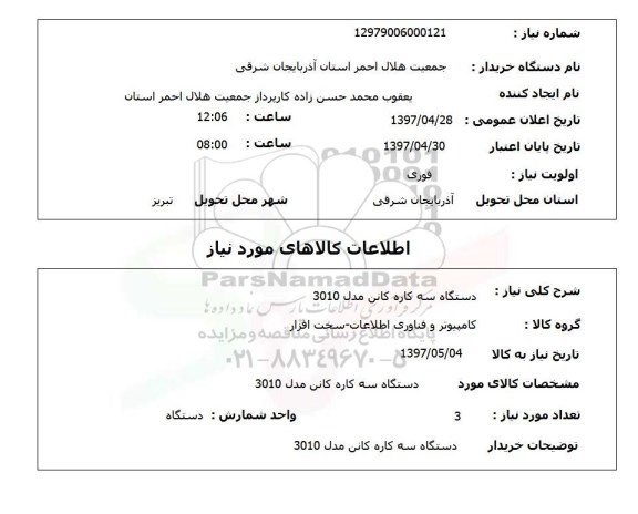 استعلام , استعلام دستگاه سه کاره 