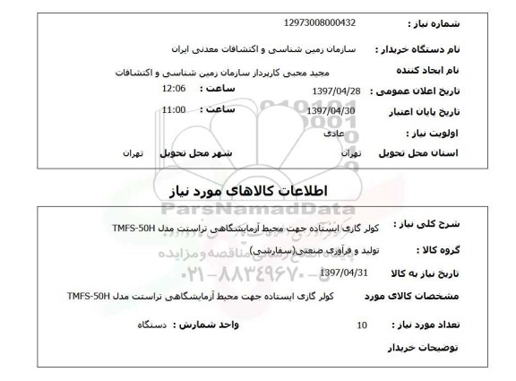 استعلام,استعلام کولر گازی ایستاده جهت محیط آزمایشگاهی تراستت