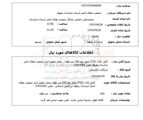 استعلام , استعلام کابل ...