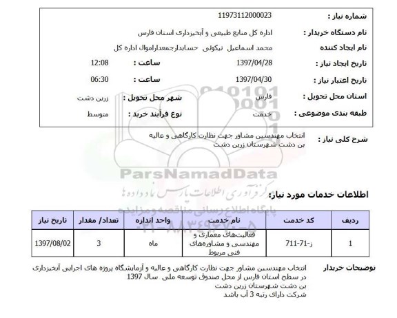استعلام,انتخاب مهندسین مشاور...