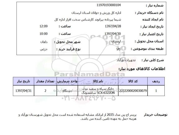 استعلام , استعلام چاپگر ...