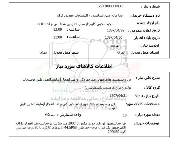 استعلام, استعلام  فن و سیستم های تهویه ضد خوردگی ...