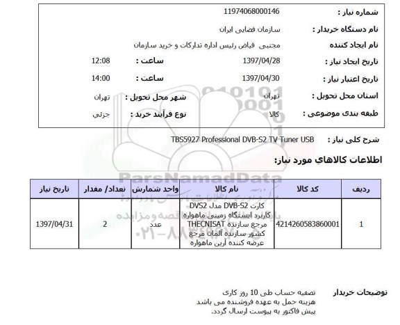 استعلام , استعلام کارت DVB-S2