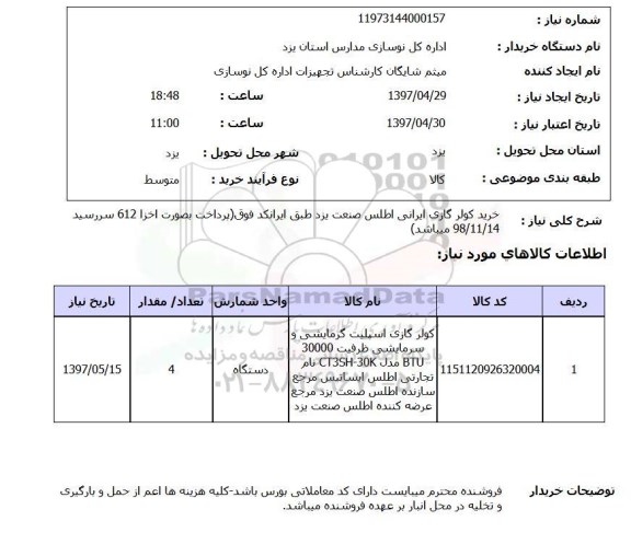 استعلام,خرید کولر گازی ایرانی...