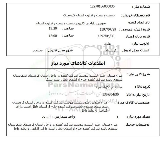 استعلام,استعلام میز و صندلی