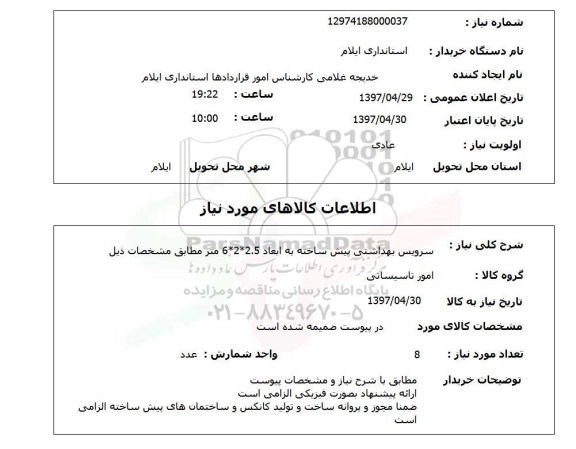 استعلام,استعلام سرویس بهداشتی پیش ساخته