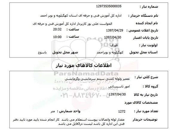 استعلام,استعلام تعمیر و لوله کشی سیستم سرمایشی و گرمایشی