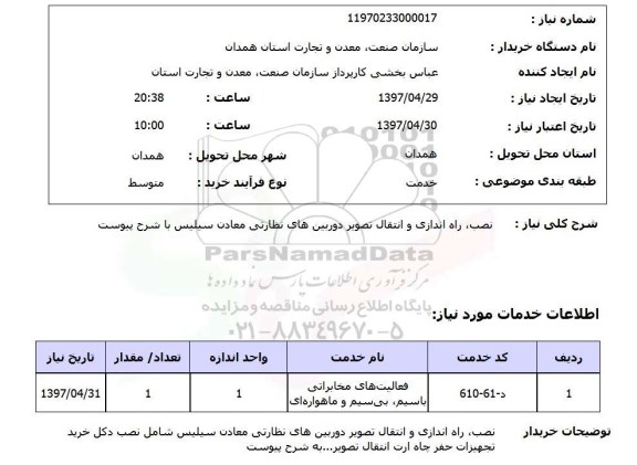استعلام, استعلام نصب، راه اندازی و انتقال تصویر دوربین های نظارتی معادن سیلیس...