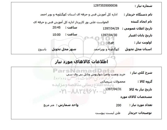 استعلام,استعلام خرید و نصب و اجرا دیوار پوش و تایل پی وی سی