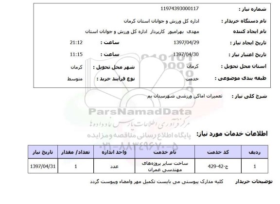 استعلام,تعمیرات اماکن ورزشی