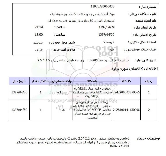 استعلام, استعلام دیتا پروژکتور....