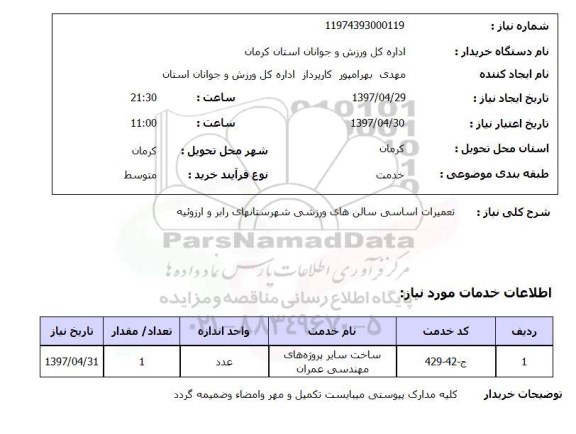استعلام, تعمیرات اساسی سالن های ورزشی