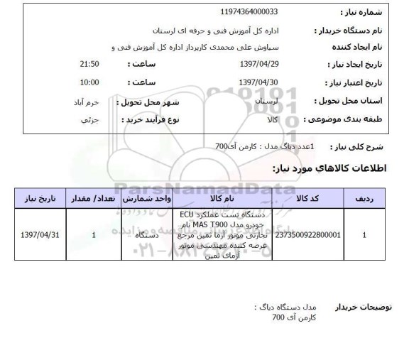 استعلام , استعلام دیاگ ...