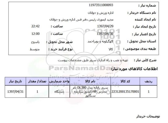 استعلام, تهیه و نصب و راه اندازی سرور