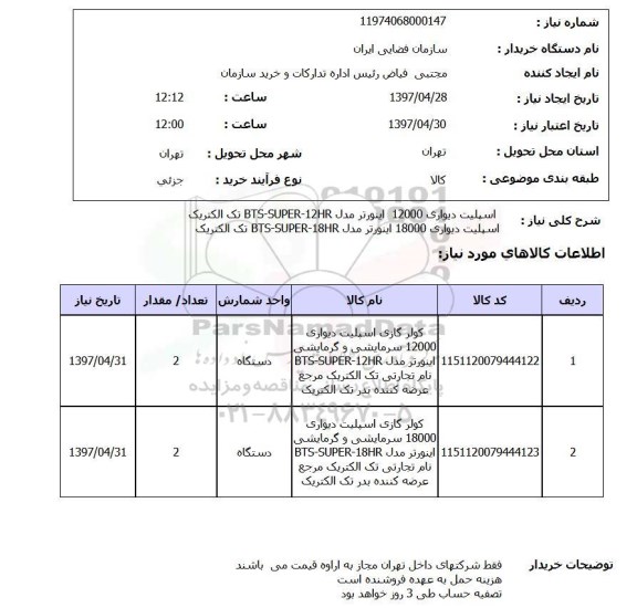 استعلام, استعلام اسپیلت دیواری 12000 اینورتر مدل BTS-SUPER-12HR  ...