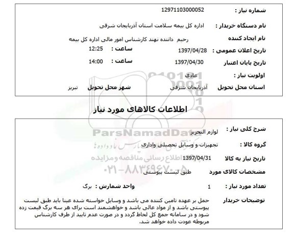 استعلام,استعلام لوازم التحریر 