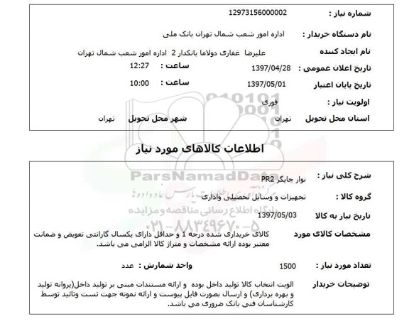 استعلام, استعلام نوار چاپگر...