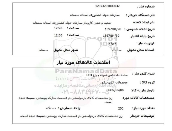 استعلام, استعلام مشخصات فنی نمونه چراغ LED... 