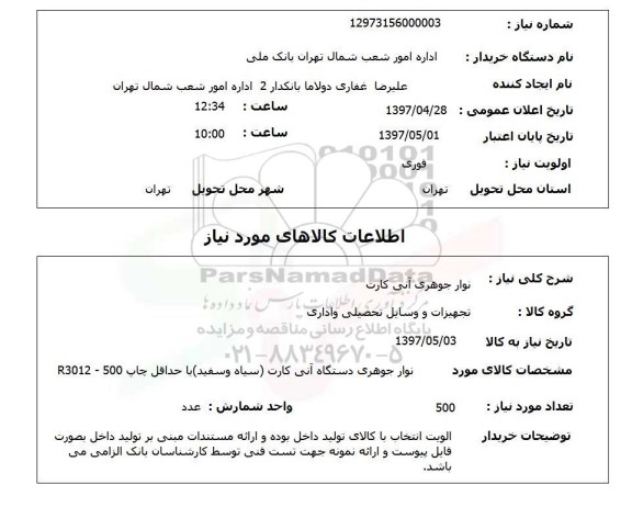 استعلام, نوار جوهری آنی کارت