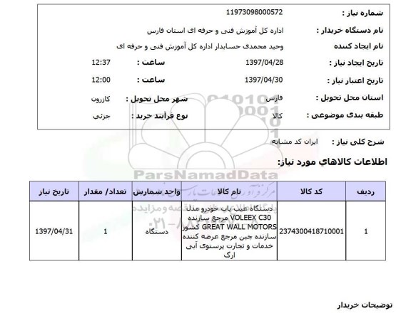 استعلام, دستگاه عیب یاب خودرو