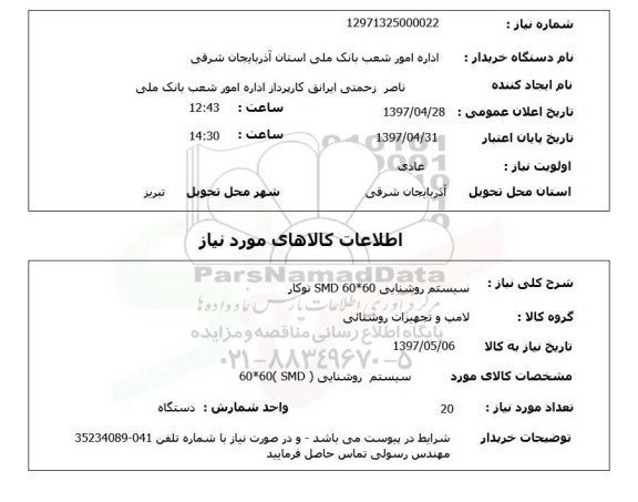 استعلام,سیستم روشنایی