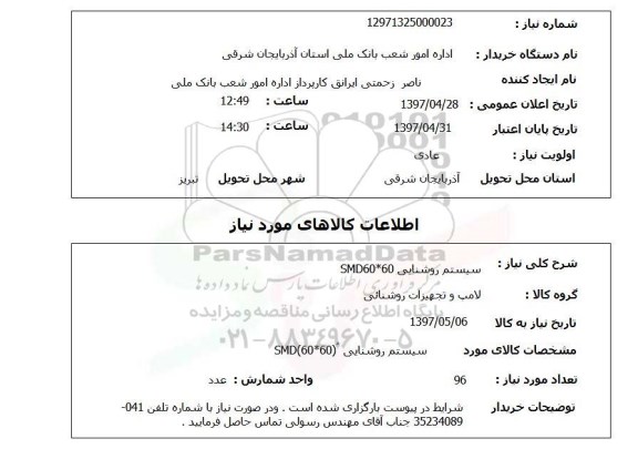 استعلام,استعلام سیستم روشنایی 60*SMD60