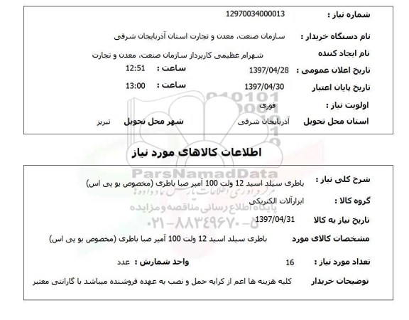 استعلام , استعلام باطری ...