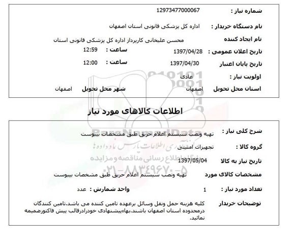 استعلام ,استعلام تهیه و نصب سیستم اعلام حریق 
