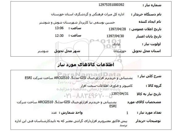 استعلام,استعلام پشتیبانی و خرید نرم افزار 