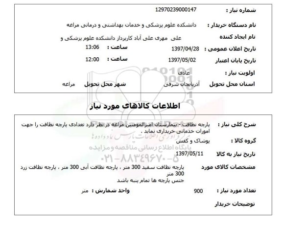استعلام , استعلام پارچه نظافت ...